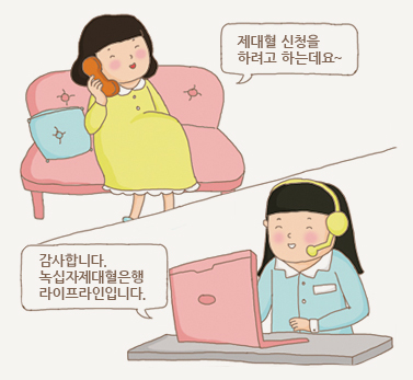 제대혈 보관절차 만화이미지01