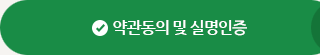 약관동의 및 실명인증 선택됨