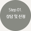 Step01.상담 및 신청