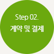 Step02.계약 및 결제