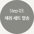 Step03.채취 세트 발송