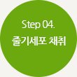 Step04.줄기세포 채취