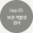 Step05.보관 적합성