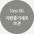 Step06.지방줄기세포 보관