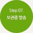 Step07.보관증 발송