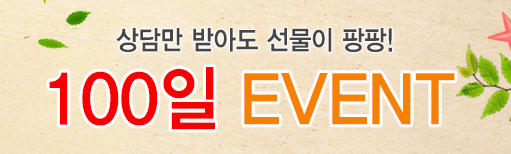100일이벤트배너.jpg